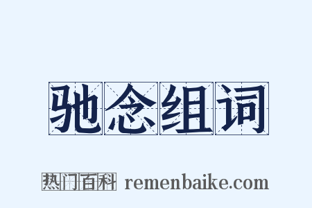 驰念组词是什么意思的图片